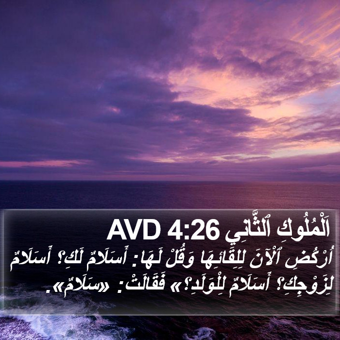 اَلْمُلُوكِ ٱلثَّانِي 4:26 AVD Bible Study