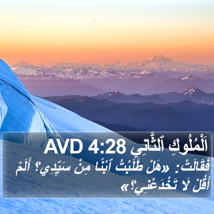 اَلْمُلُوكِ ٱلثَّانِي 4:28 AVD Bible Study