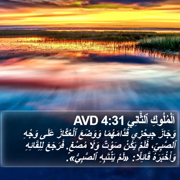 اَلْمُلُوكِ ٱلثَّانِي 4:31 AVD Bible Study