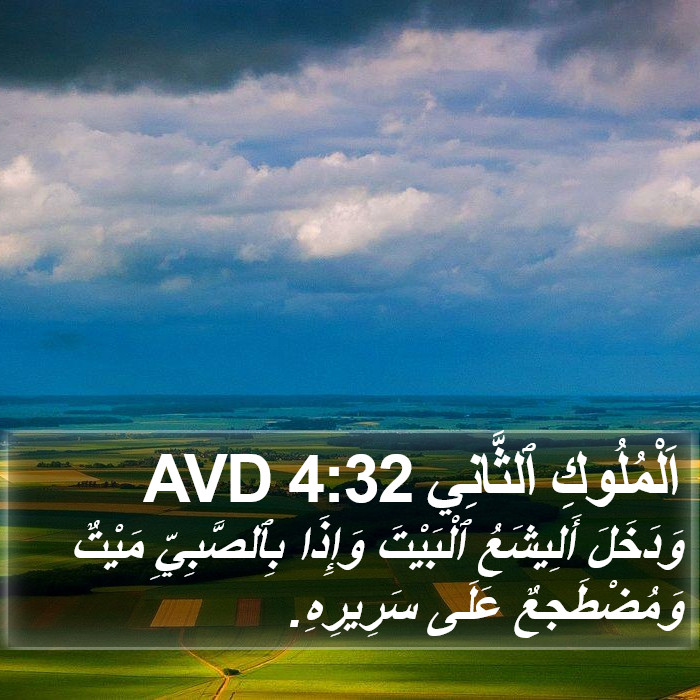 اَلْمُلُوكِ ٱلثَّانِي 4:32 AVD Bible Study