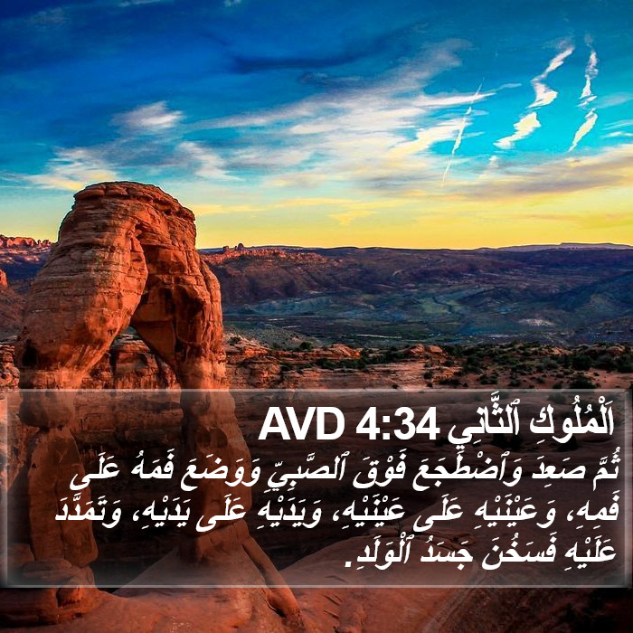 اَلْمُلُوكِ ٱلثَّانِي 4:34 AVD Bible Study