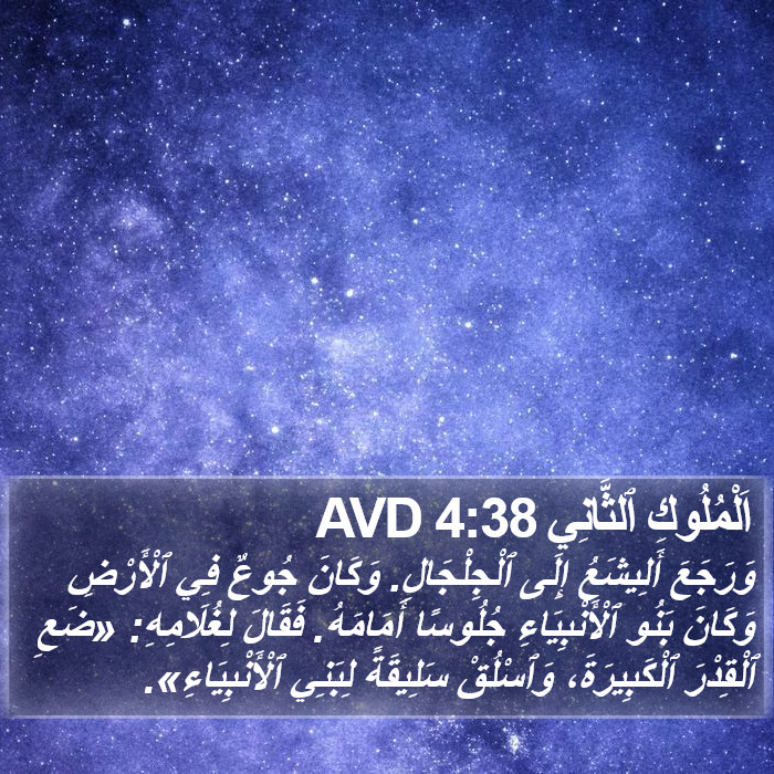 اَلْمُلُوكِ ٱلثَّانِي 4:38 AVD Bible Study