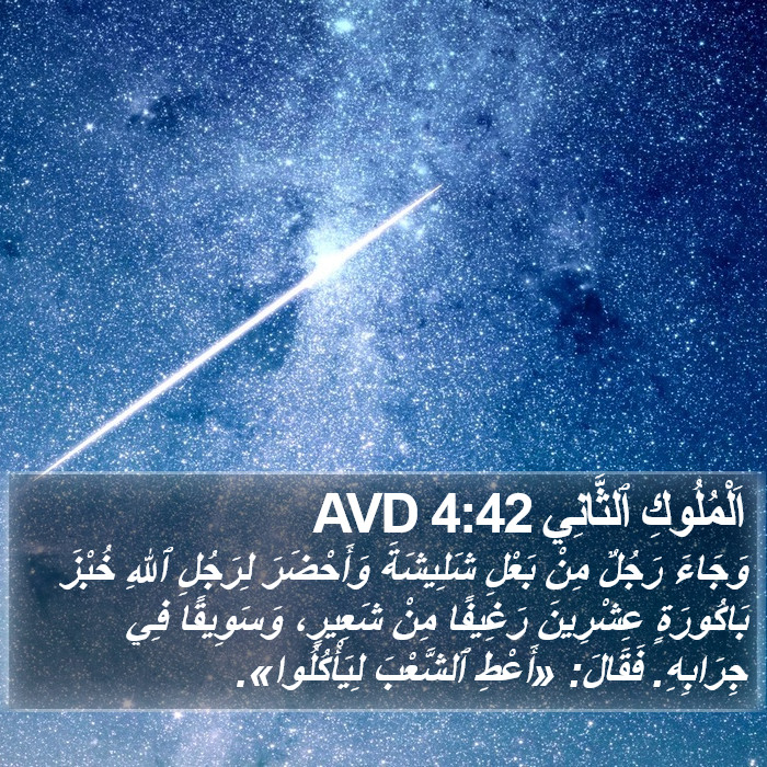 اَلْمُلُوكِ ٱلثَّانِي 4:42 AVD Bible Study