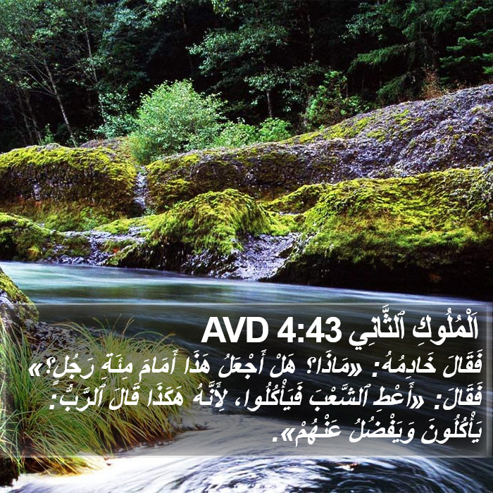 اَلْمُلُوكِ ٱلثَّانِي 4:43 AVD Bible Study