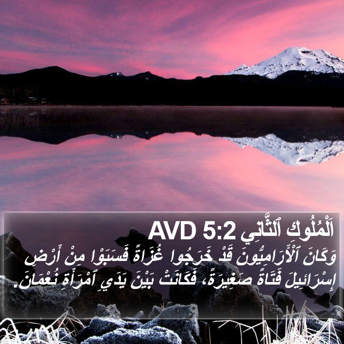 اَلْمُلُوكِ ٱلثَّانِي 5:2 AVD Bible Study