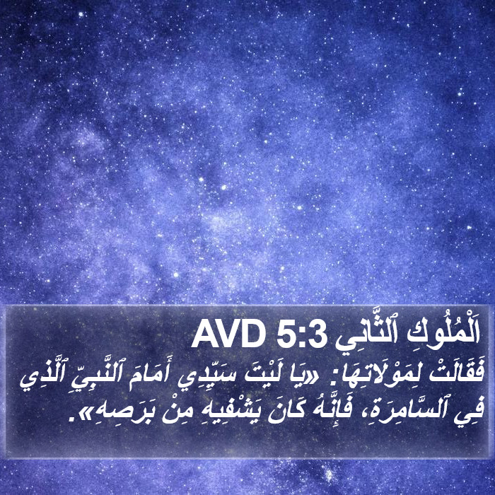 اَلْمُلُوكِ ٱلثَّانِي 5:3 AVD Bible Study