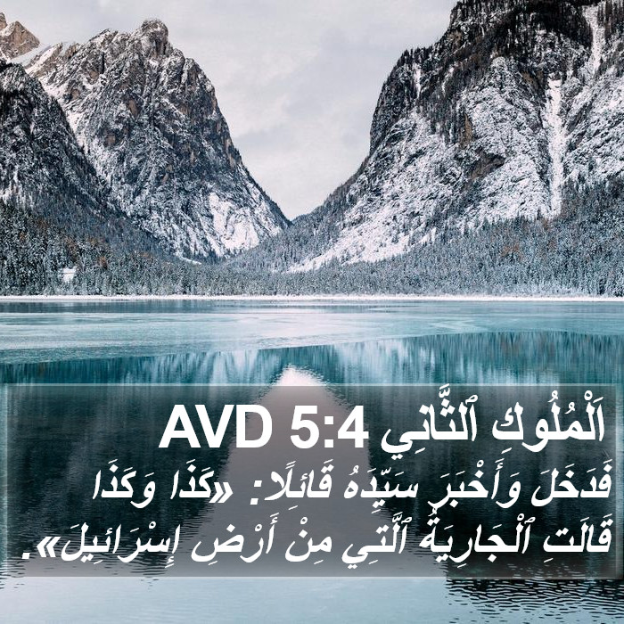 اَلْمُلُوكِ ٱلثَّانِي 5:4 AVD Bible Study