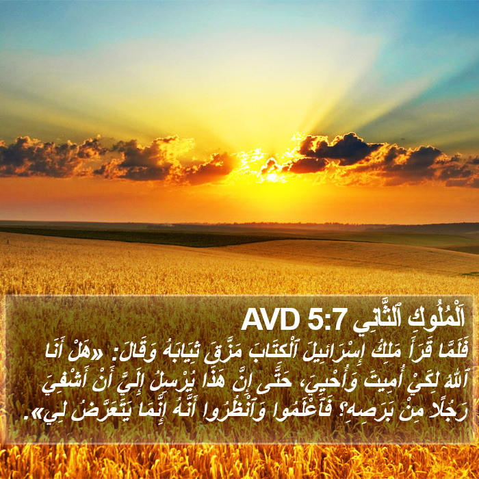 اَلْمُلُوكِ ٱلثَّانِي 5:7 AVD Bible Study