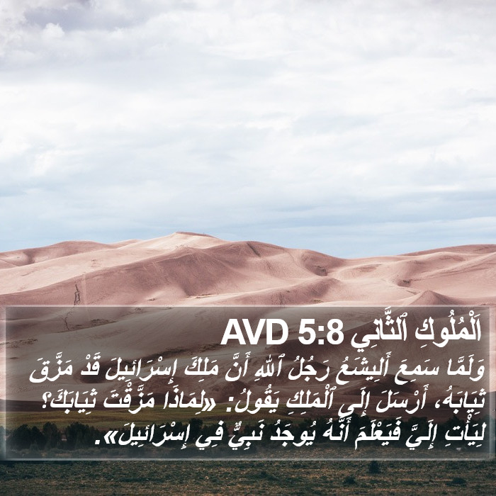 اَلْمُلُوكِ ٱلثَّانِي 5:8 AVD Bible Study