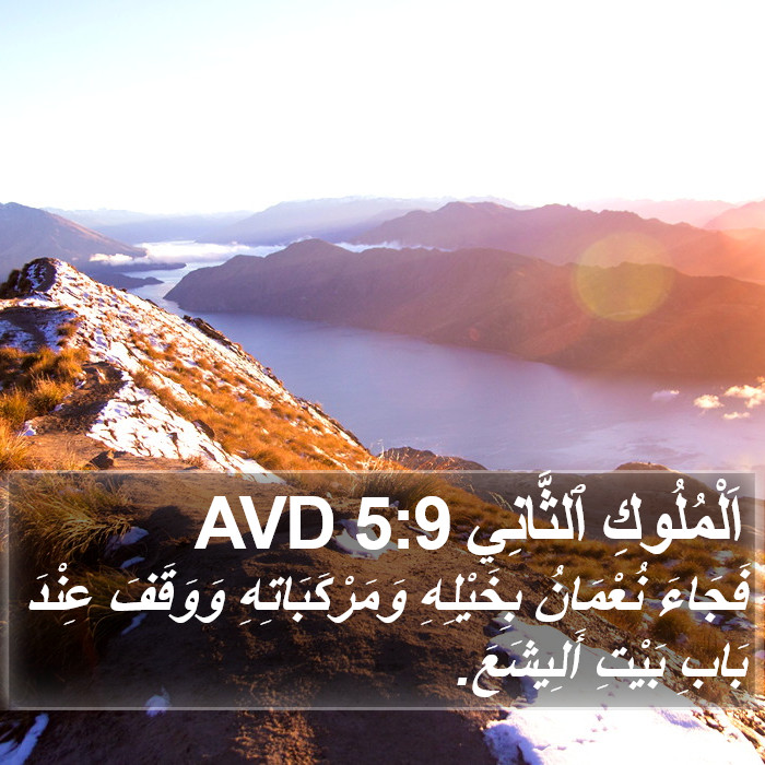 اَلْمُلُوكِ ٱلثَّانِي 5:9 AVD Bible Study