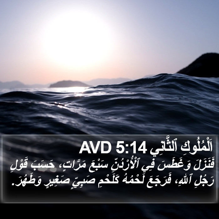 اَلْمُلُوكِ ٱلثَّانِي 5:14 AVD Bible Study