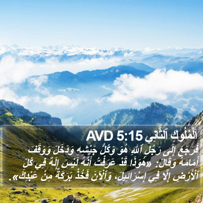 اَلْمُلُوكِ ٱلثَّانِي 5:15 AVD Bible Study