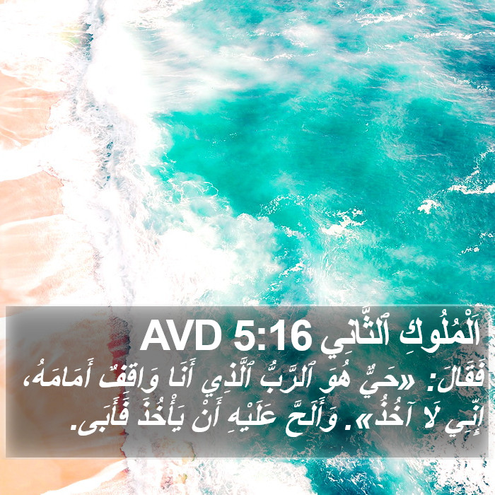 اَلْمُلُوكِ ٱلثَّانِي 5:16 AVD Bible Study