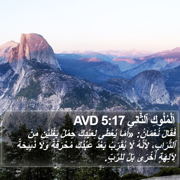 اَلْمُلُوكِ ٱلثَّانِي 5:17 AVD Bible Study