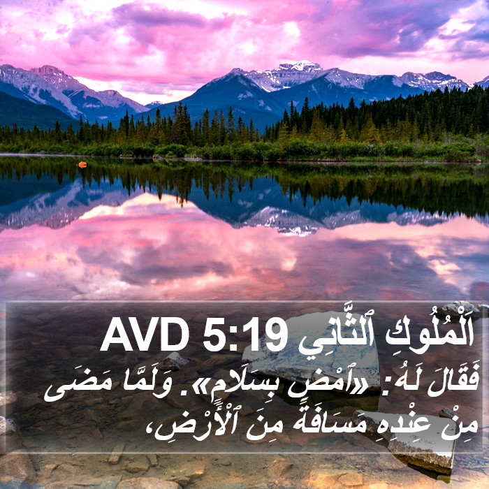 اَلْمُلُوكِ ٱلثَّانِي 5:19 AVD Bible Study