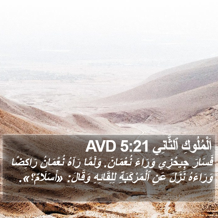 اَلْمُلُوكِ ٱلثَّانِي 5:21 AVD Bible Study