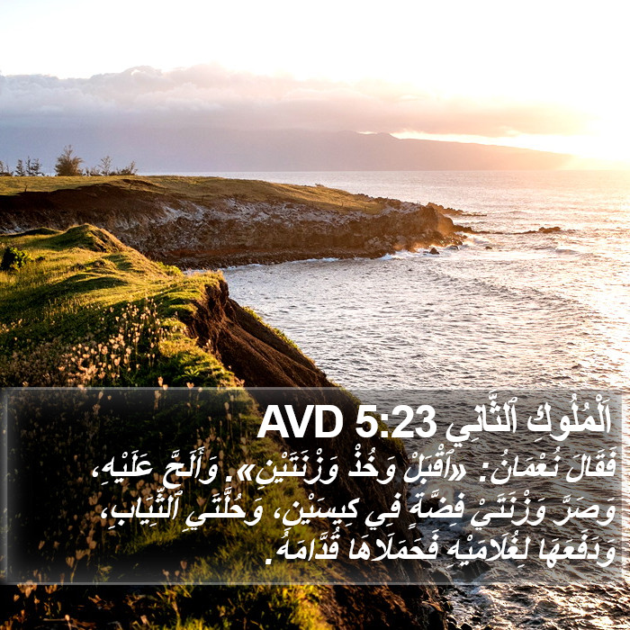 اَلْمُلُوكِ ٱلثَّانِي 5:23 AVD Bible Study