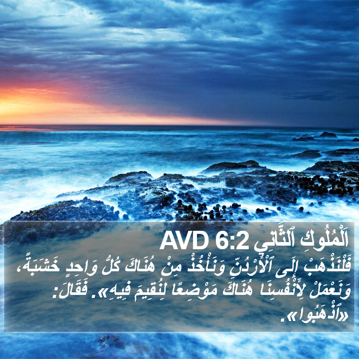 اَلْمُلُوكِ ٱلثَّانِي 6:2 AVD Bible Study