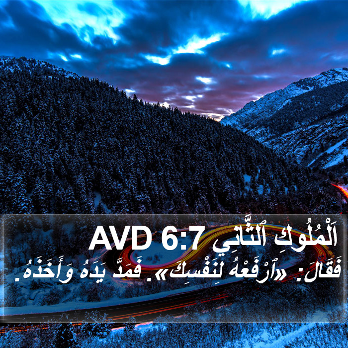 اَلْمُلُوكِ ٱلثَّانِي 6:7 AVD Bible Study