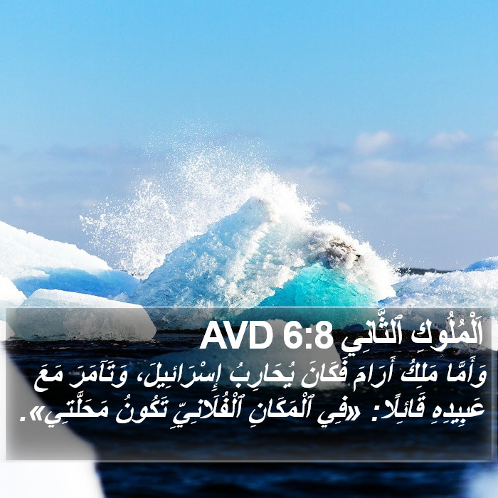 اَلْمُلُوكِ ٱلثَّانِي 6:8 AVD Bible Study