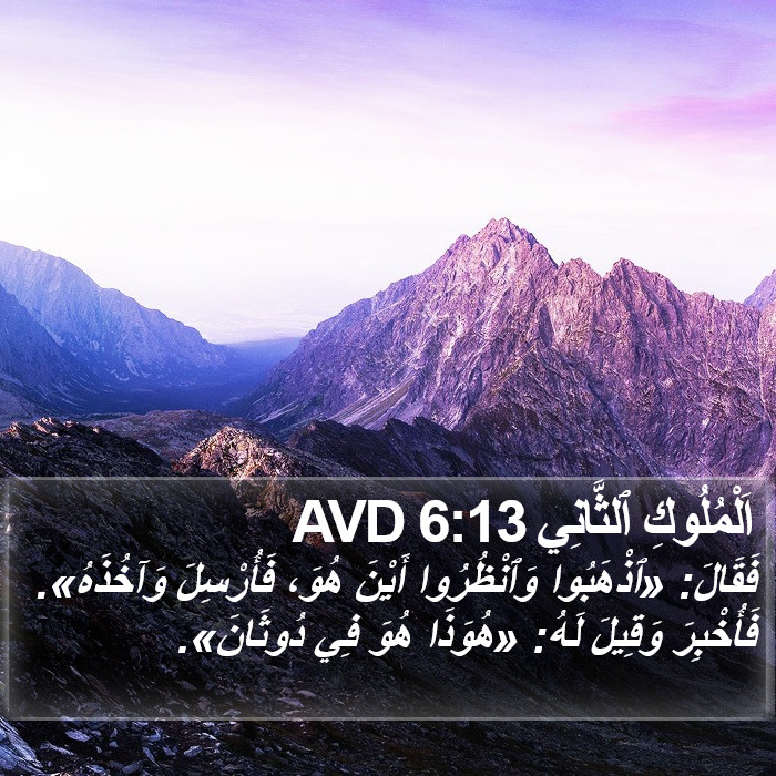 اَلْمُلُوكِ ٱلثَّانِي 6:13 AVD Bible Study