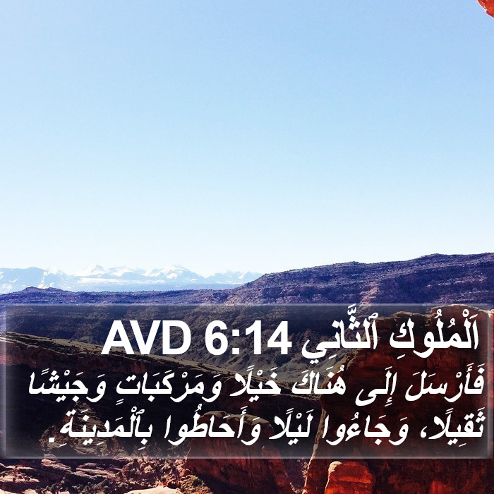 اَلْمُلُوكِ ٱلثَّانِي 6:14 AVD Bible Study