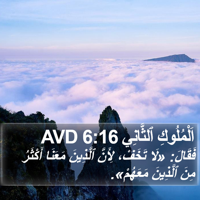 اَلْمُلُوكِ ٱلثَّانِي 6:16 AVD Bible Study