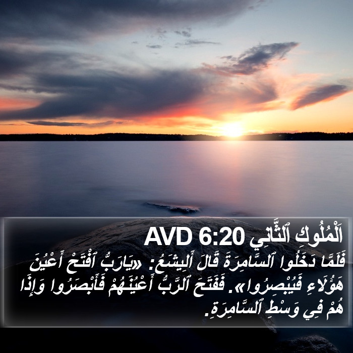 اَلْمُلُوكِ ٱلثَّانِي 6:20 AVD Bible Study