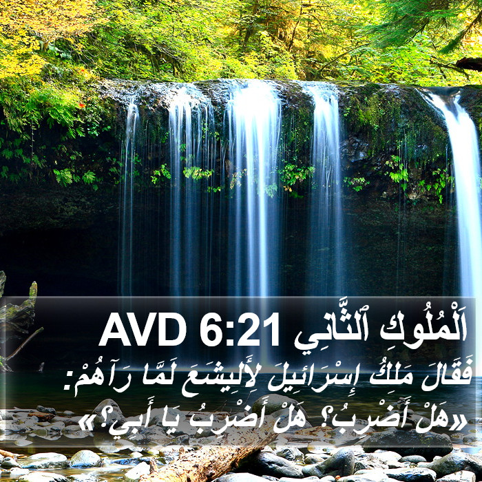 اَلْمُلُوكِ ٱلثَّانِي 6:21 AVD Bible Study