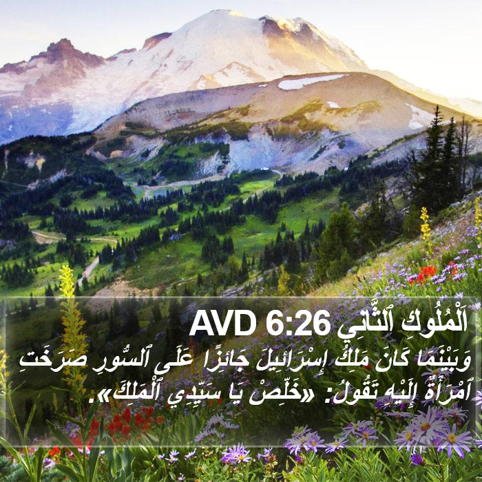 اَلْمُلُوكِ ٱلثَّانِي 6:26 AVD Bible Study