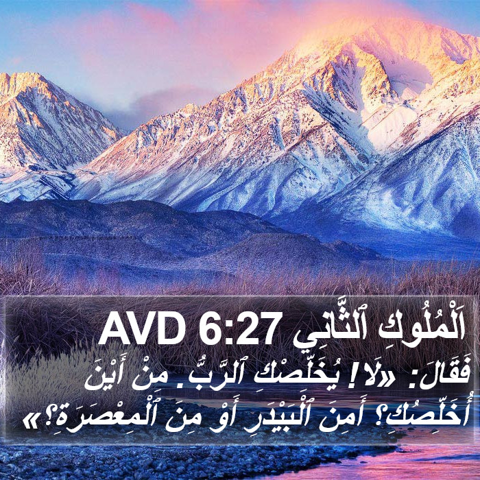 اَلْمُلُوكِ ٱلثَّانِي 6:27 AVD Bible Study