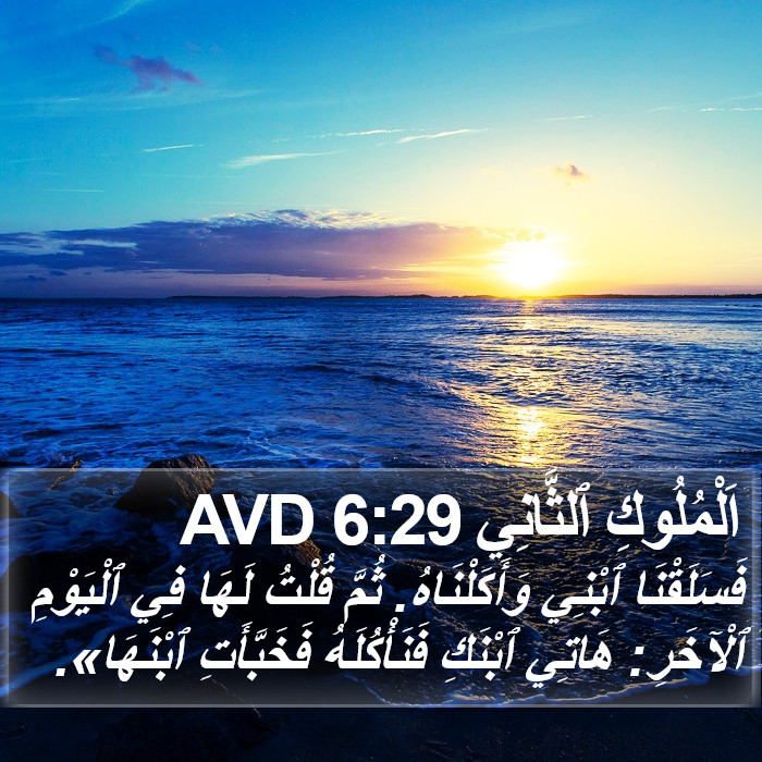 اَلْمُلُوكِ ٱلثَّانِي 6:29 AVD Bible Study