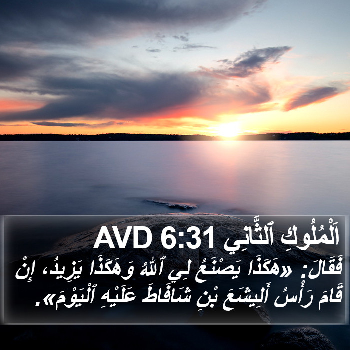 اَلْمُلُوكِ ٱلثَّانِي 6:31 AVD Bible Study