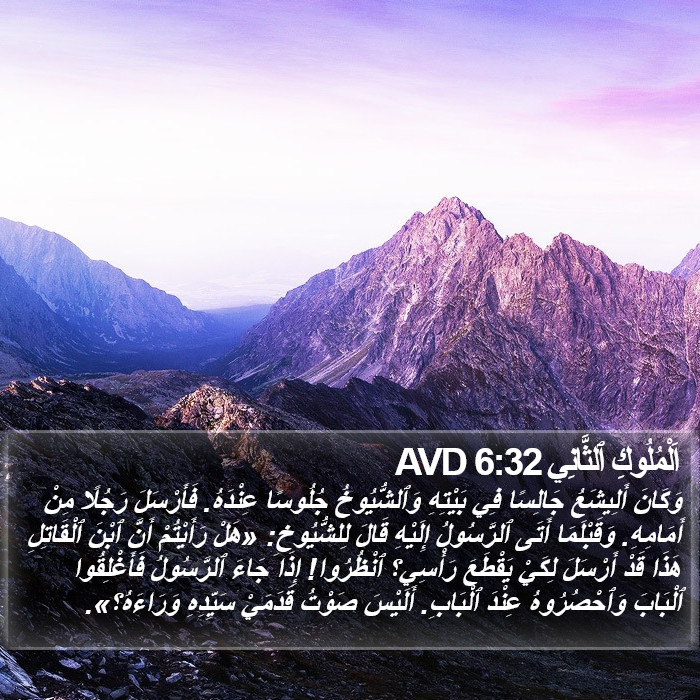 اَلْمُلُوكِ ٱلثَّانِي 6:32 AVD Bible Study