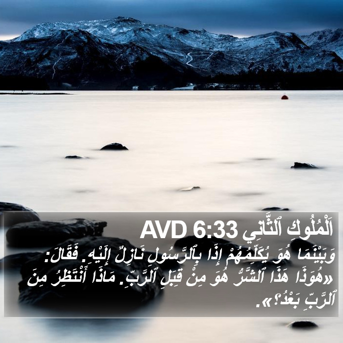 اَلْمُلُوكِ ٱلثَّانِي 6:33 AVD Bible Study