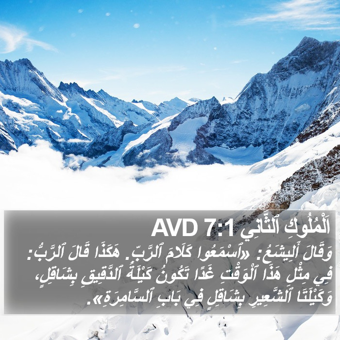 اَلْمُلُوكِ ٱلثَّانِي 7:1 AVD Bible Study