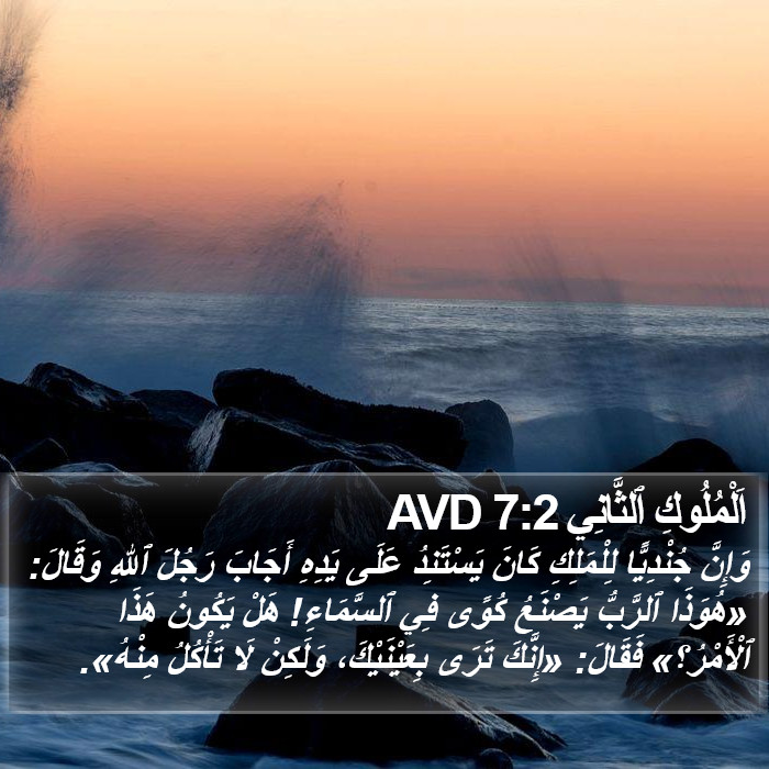 اَلْمُلُوكِ ٱلثَّانِي 7:2 AVD Bible Study