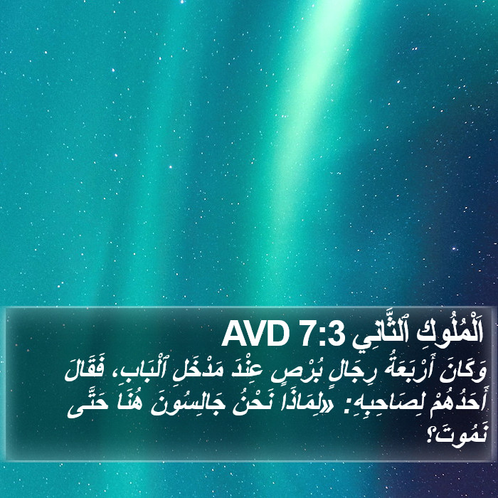 اَلْمُلُوكِ ٱلثَّانِي 7:3 AVD Bible Study