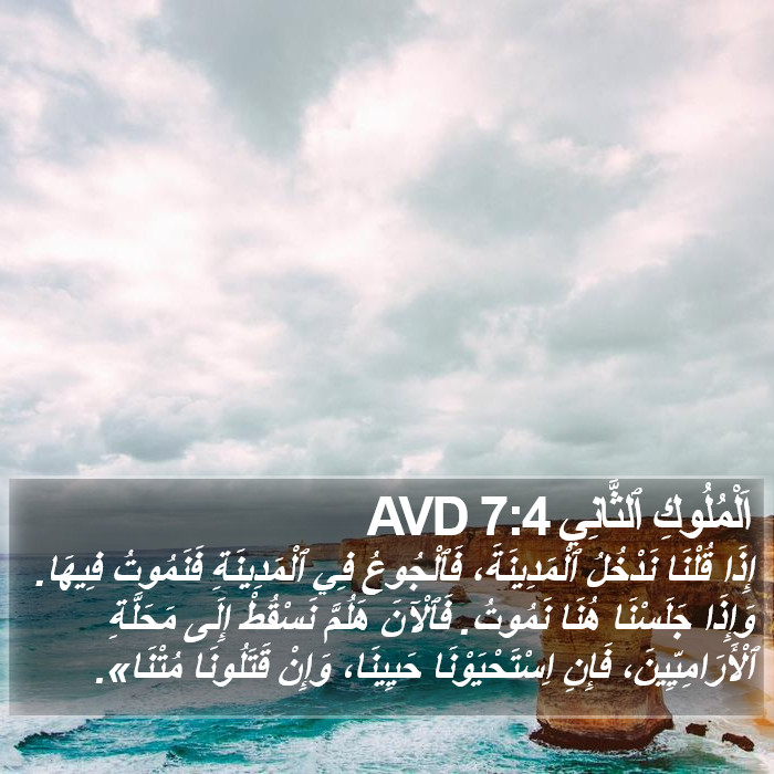 اَلْمُلُوكِ ٱلثَّانِي 7:4 AVD Bible Study