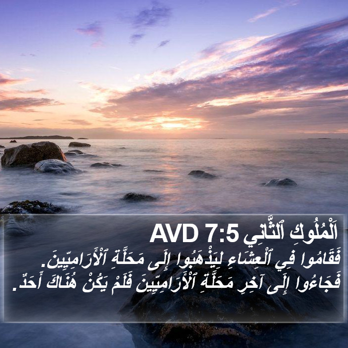 اَلْمُلُوكِ ٱلثَّانِي 7:5 AVD Bible Study