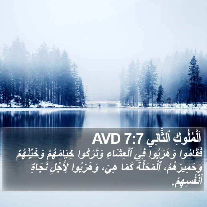 اَلْمُلُوكِ ٱلثَّانِي 7:7 AVD Bible Study