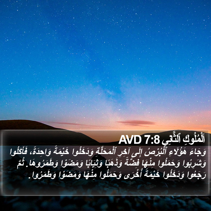 اَلْمُلُوكِ ٱلثَّانِي 7:8 AVD Bible Study