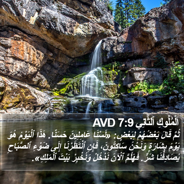 اَلْمُلُوكِ ٱلثَّانِي 7:9 AVD Bible Study