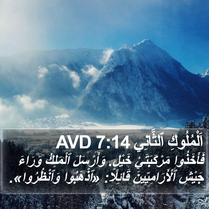 اَلْمُلُوكِ ٱلثَّانِي 7:14 AVD Bible Study