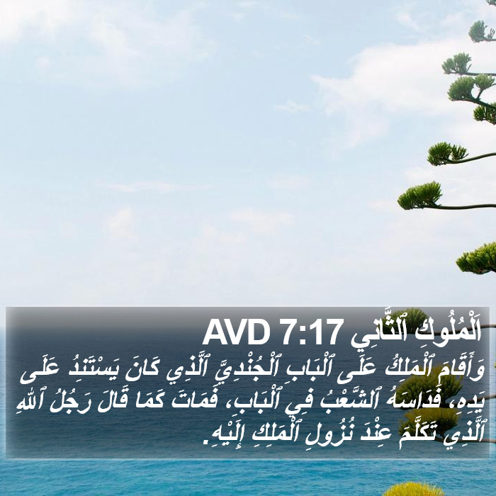 اَلْمُلُوكِ ٱلثَّانِي 7:17 AVD Bible Study