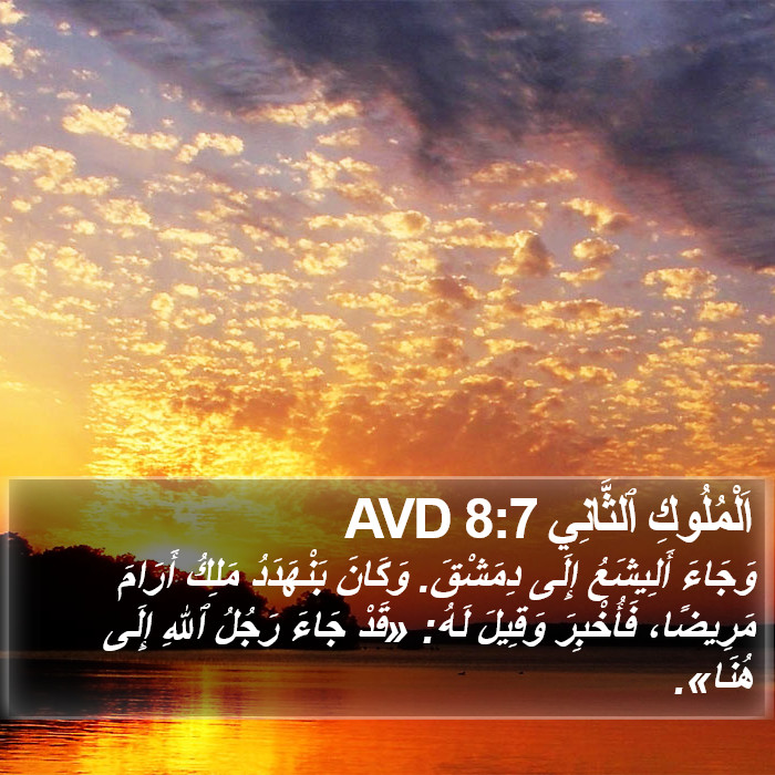 اَلْمُلُوكِ ٱلثَّانِي 8:7 AVD Bible Study