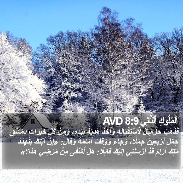 اَلْمُلُوكِ ٱلثَّانِي 8:9 AVD Bible Study