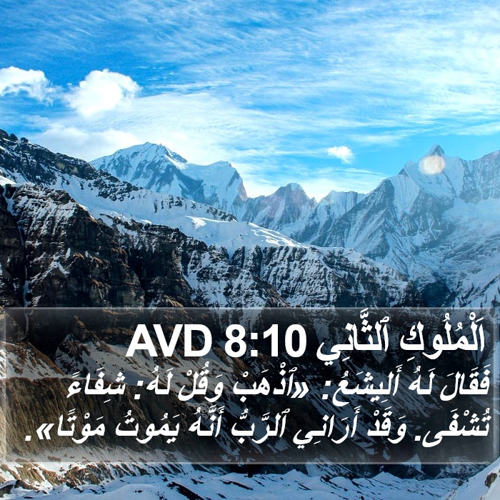 اَلْمُلُوكِ ٱلثَّانِي 8:10 AVD Bible Study