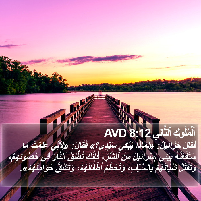 اَلْمُلُوكِ ٱلثَّانِي 8:12 AVD Bible Study