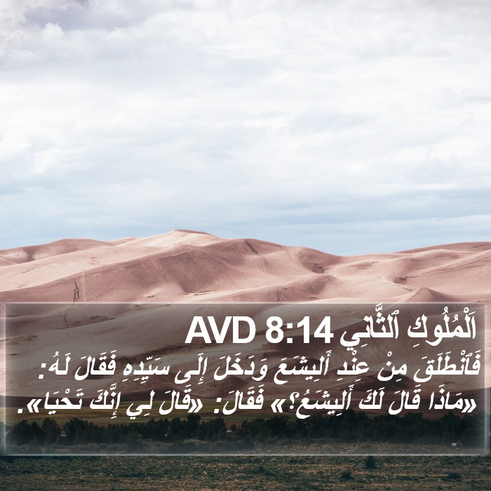 اَلْمُلُوكِ ٱلثَّانِي 8:14 AVD Bible Study